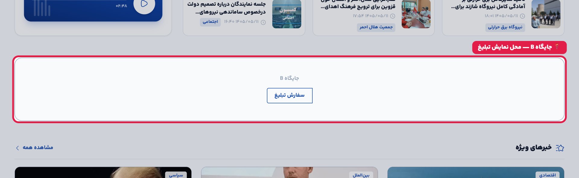 پیش‌نمایش جایگاه B