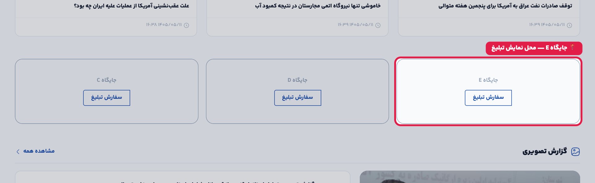 پیش‌نمایش جایگاه E