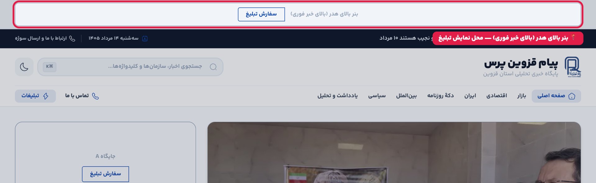 پیش‌نمایش بنر بالای هدر (بالای خبر فوری)