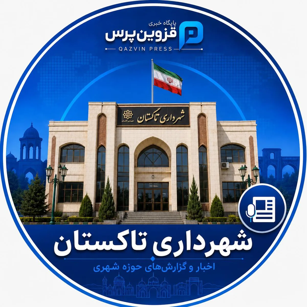 شهرداری تاکستان