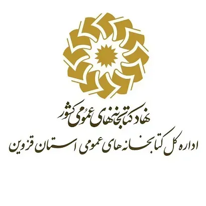 اداره کل کتابخانه های عمومی
