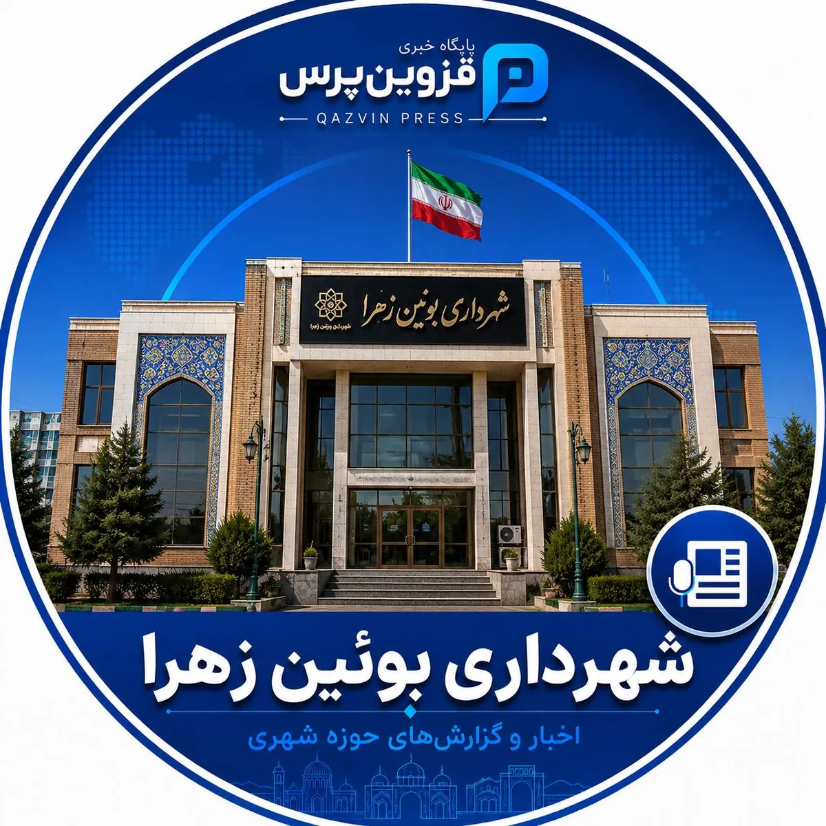 شهرداری بوئین زهرا