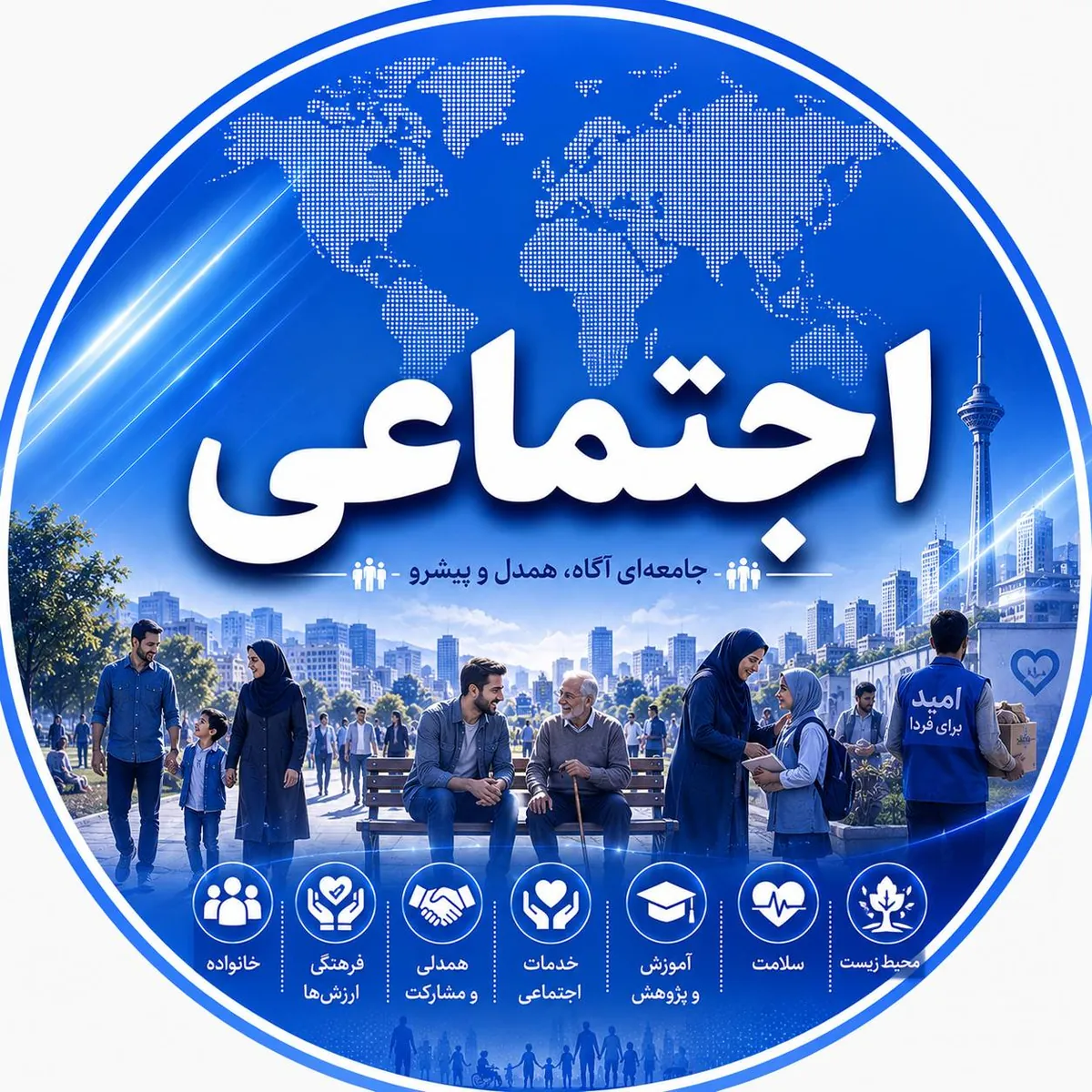 اجتماعی
