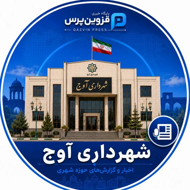 شهرداری آوج