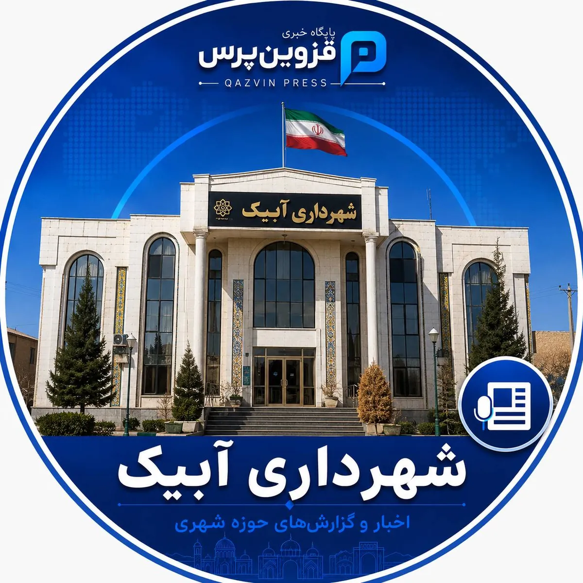 شهرداری آبیک