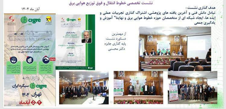 برنامه‌ریزی نشست تخصصی خطوط انتقال برق در آبان‌ماه
