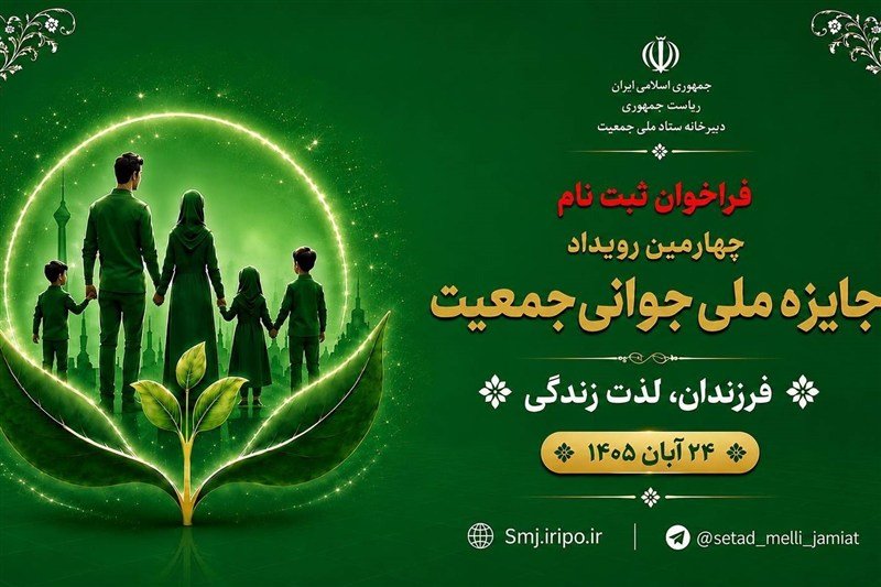 آغاز فراخوان ثبت‌نام چهارمین رویداد «جایزه ملی جوانی جمعیت» از فردا