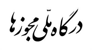 فعال‌سازی مجوز چهار زیرساخت نوآوری در درگاه ملی