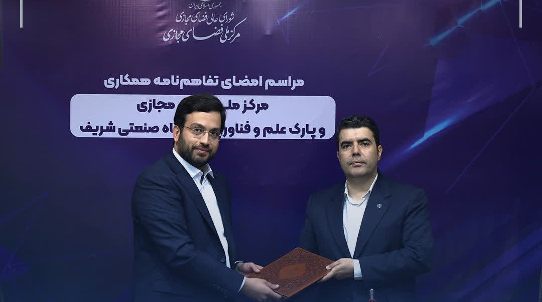 امضای تفاهم‌نامه مرکز ملی فضای مجازی و پارک شریف