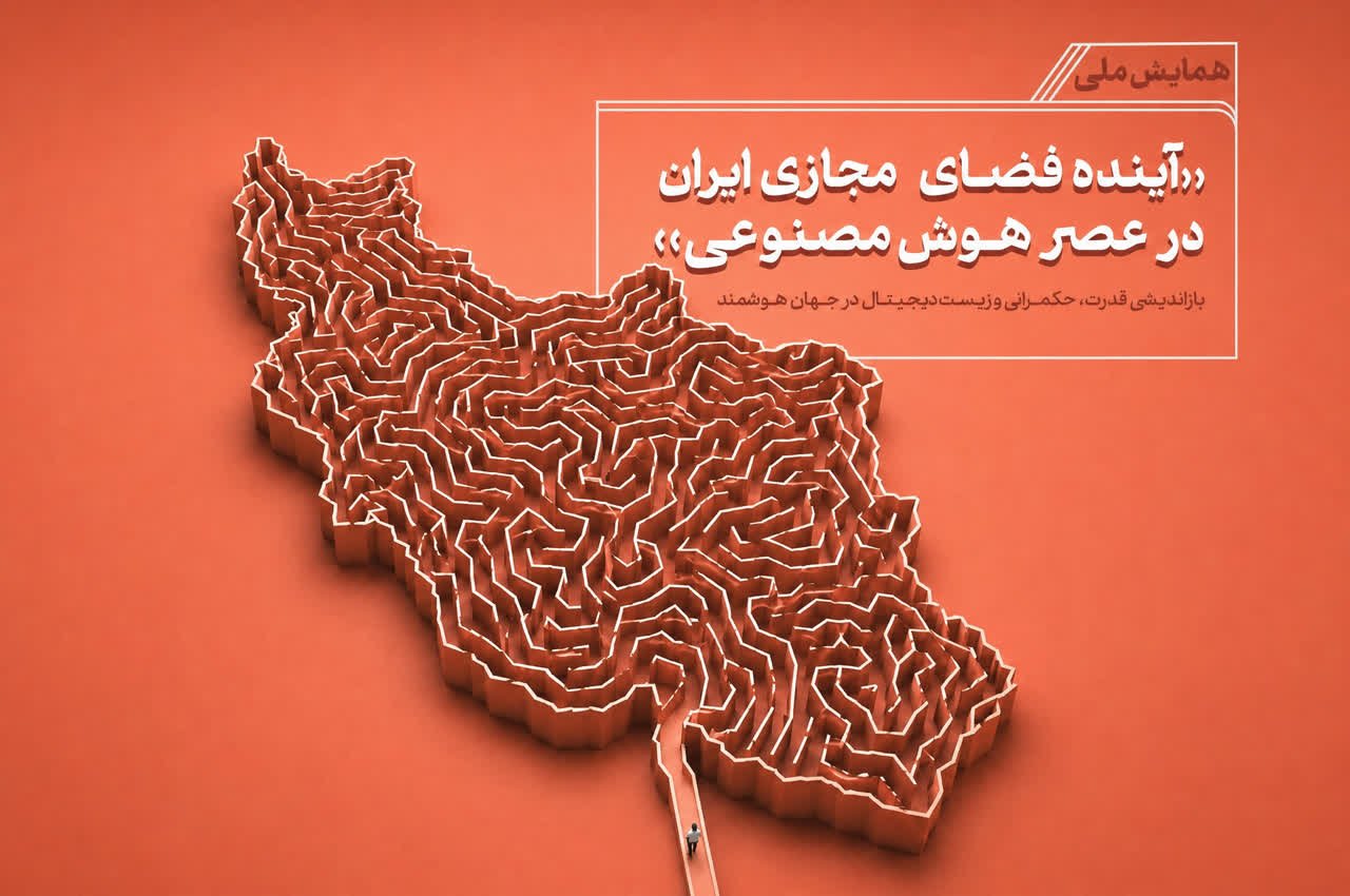 بازاندیشی حکمرانی دیجیتال در همایش هوش مصنوعی
