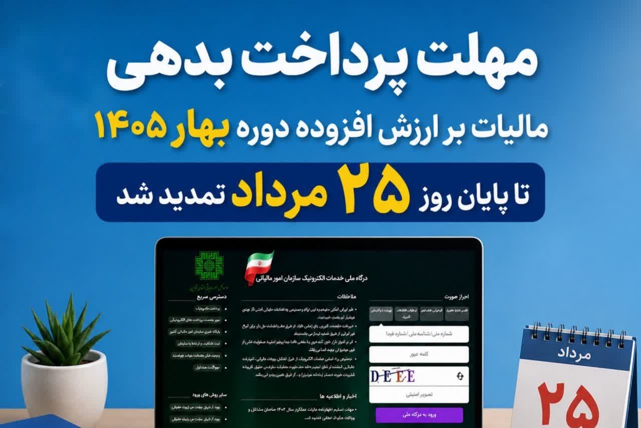 تمدید مهلت پرداخت مالیات بر ارزش افزوده تا ۲۵ مرداد