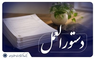 شیوه‌نامه پرداخت تسهیلات ازدواج و فرزندآوری با کارت رفاهی به شبکه بانکی ابلاغ شد.