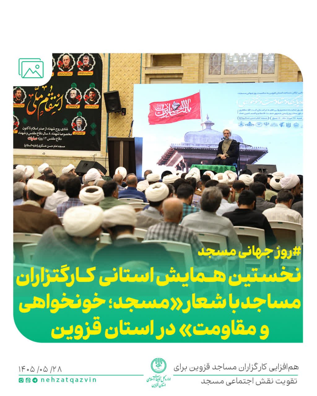 نخستین همایش کارگزاران مساجد قزوین برگزار شد
