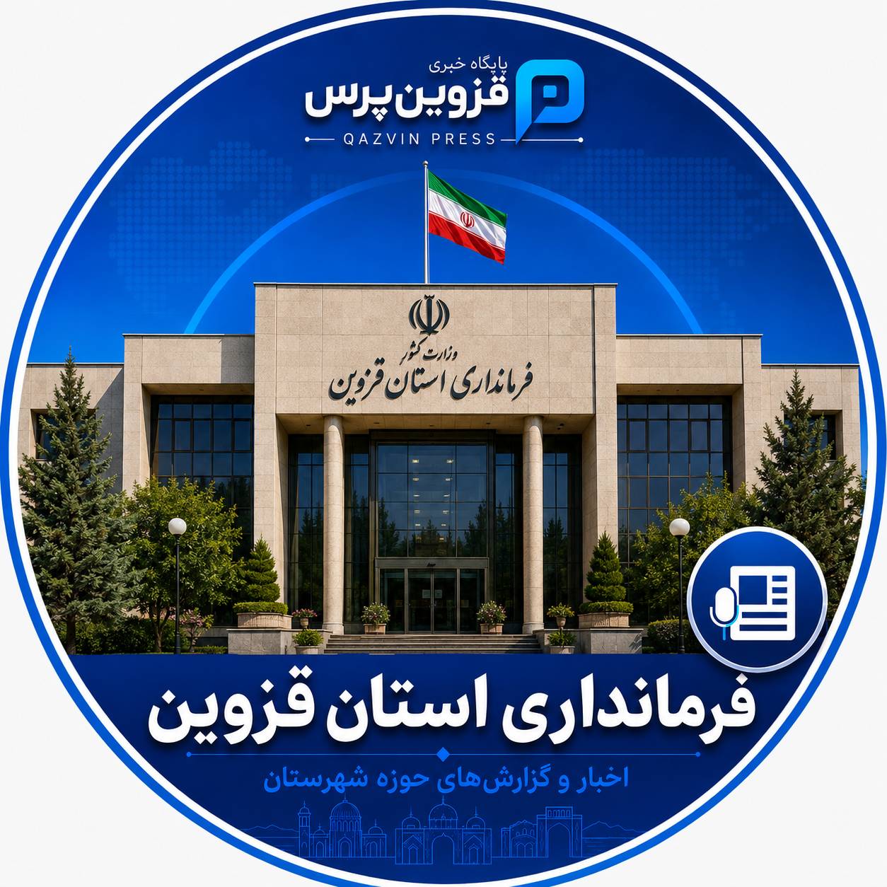 فرمانداری شهرستان قزوین