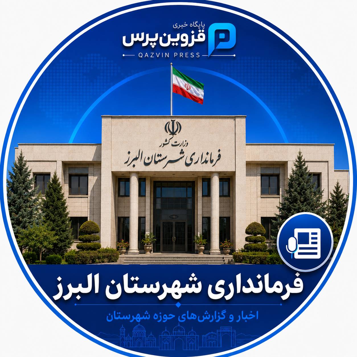 فرمانداری شهرستان البرز