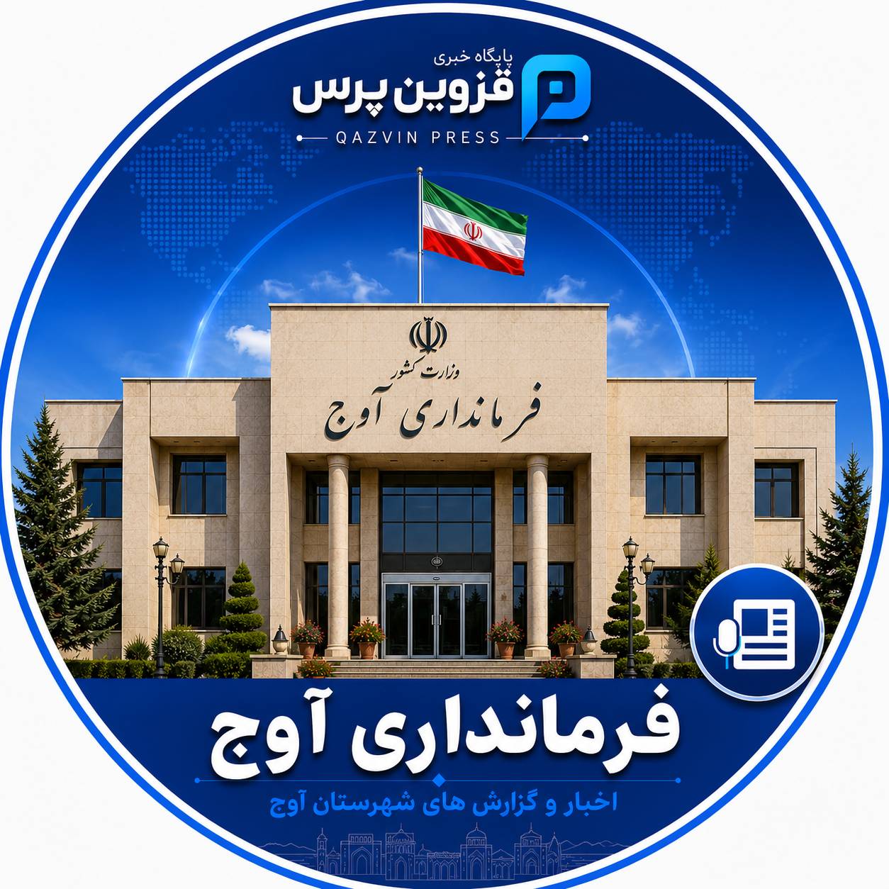 فرمانداری شهرستان آوج