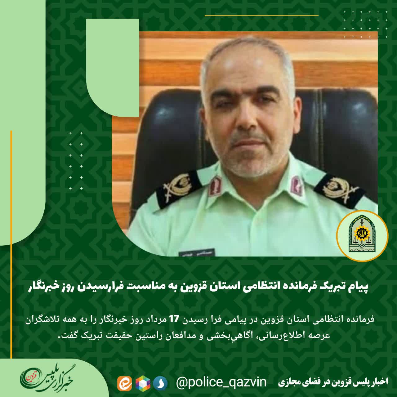 پیام فرمانده انتظامی قزوین به مناسبت روز خبرنگار