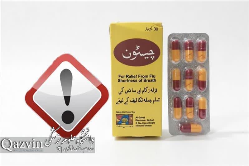 هشدار درباره کپسول «چیستون»؛ تمامی سری‌های ساخت جمع‌آوری می‌شود
