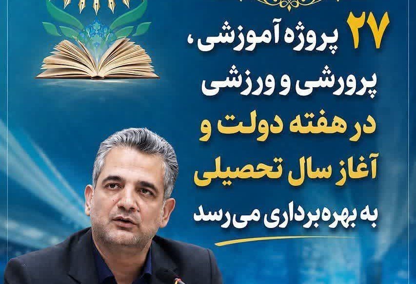 بهره‌برداری از ۲۷ پروژه آموزشی در قزوین