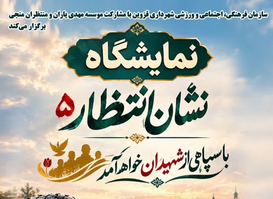 نمایشگاه «نشان انتظار ۵» در گلزار شهدای قزوین برگزار می‌شود