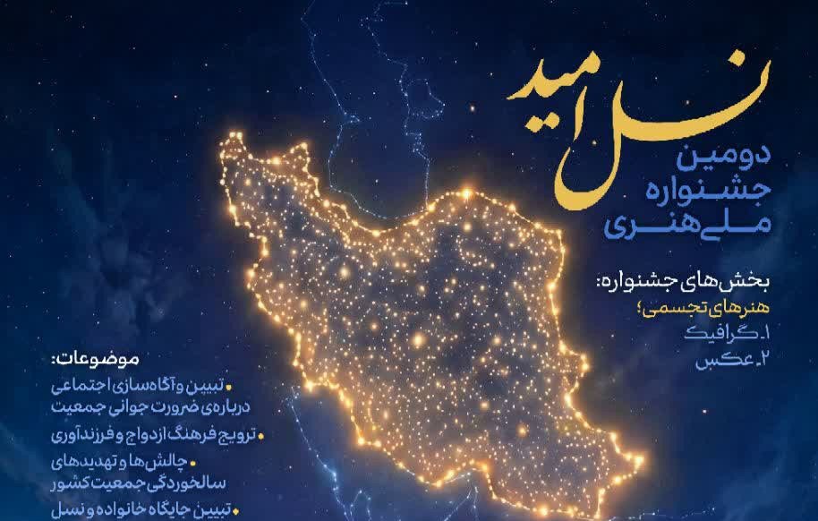 فراخوان دومین جشنواره «نسل امید» در قزوین منتشر شد