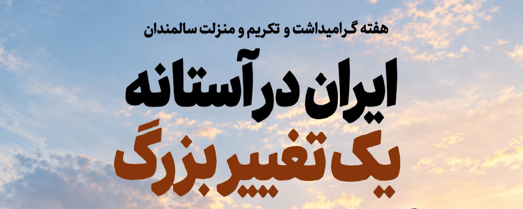سالمندی سالم؛ اولویت حمایت اجتماعی