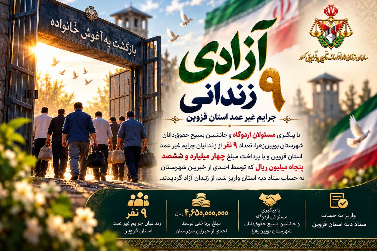 آزادی ۹ زندانی غیرعمد قزوین با کمک خیر بوئین‌زهرایی