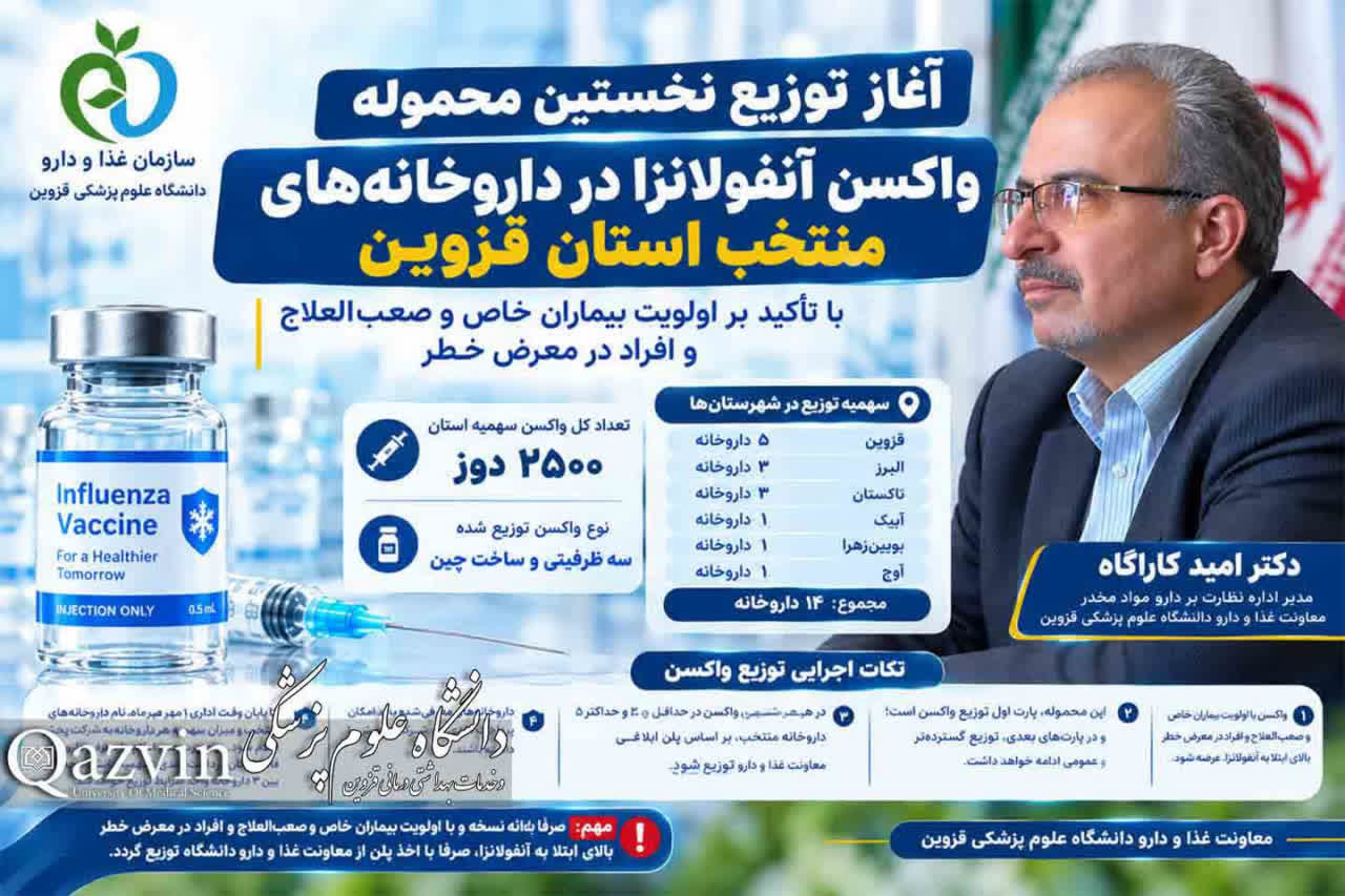 آغاز توزیع واکسن آنفلوآنزا در داروخانه‌های قزوین