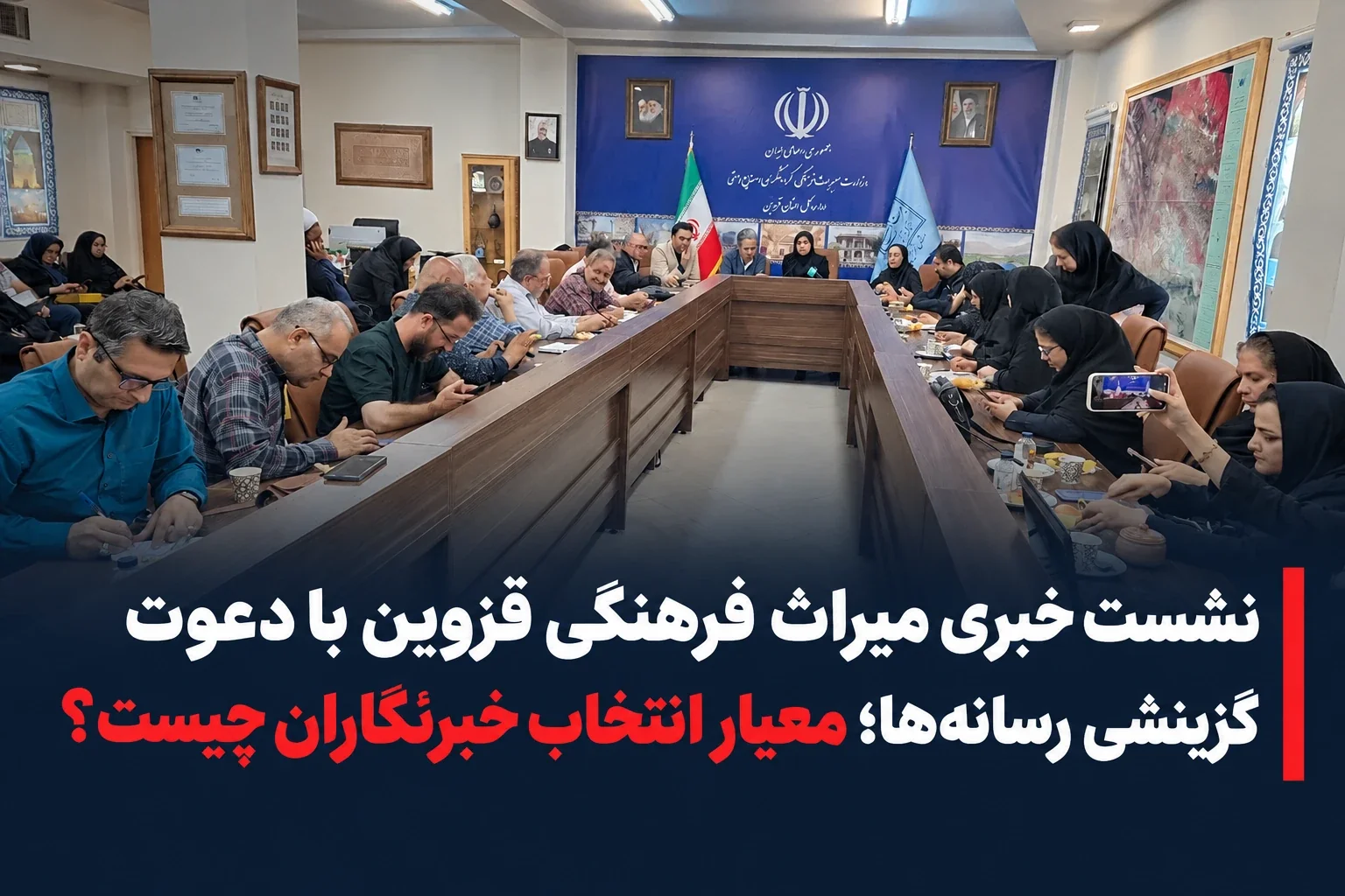 نشست خبری میراث فرهنگی قزوین با دعوت گزینشی رسانه‌ها؛ معیار انتخاب خبرنگاران چیست؟