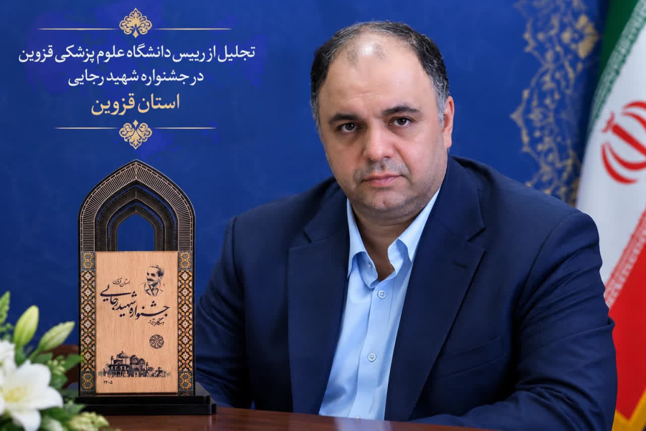 تجلیل استاندار قزوین از رئیس دانشگاه علوم پزشکی