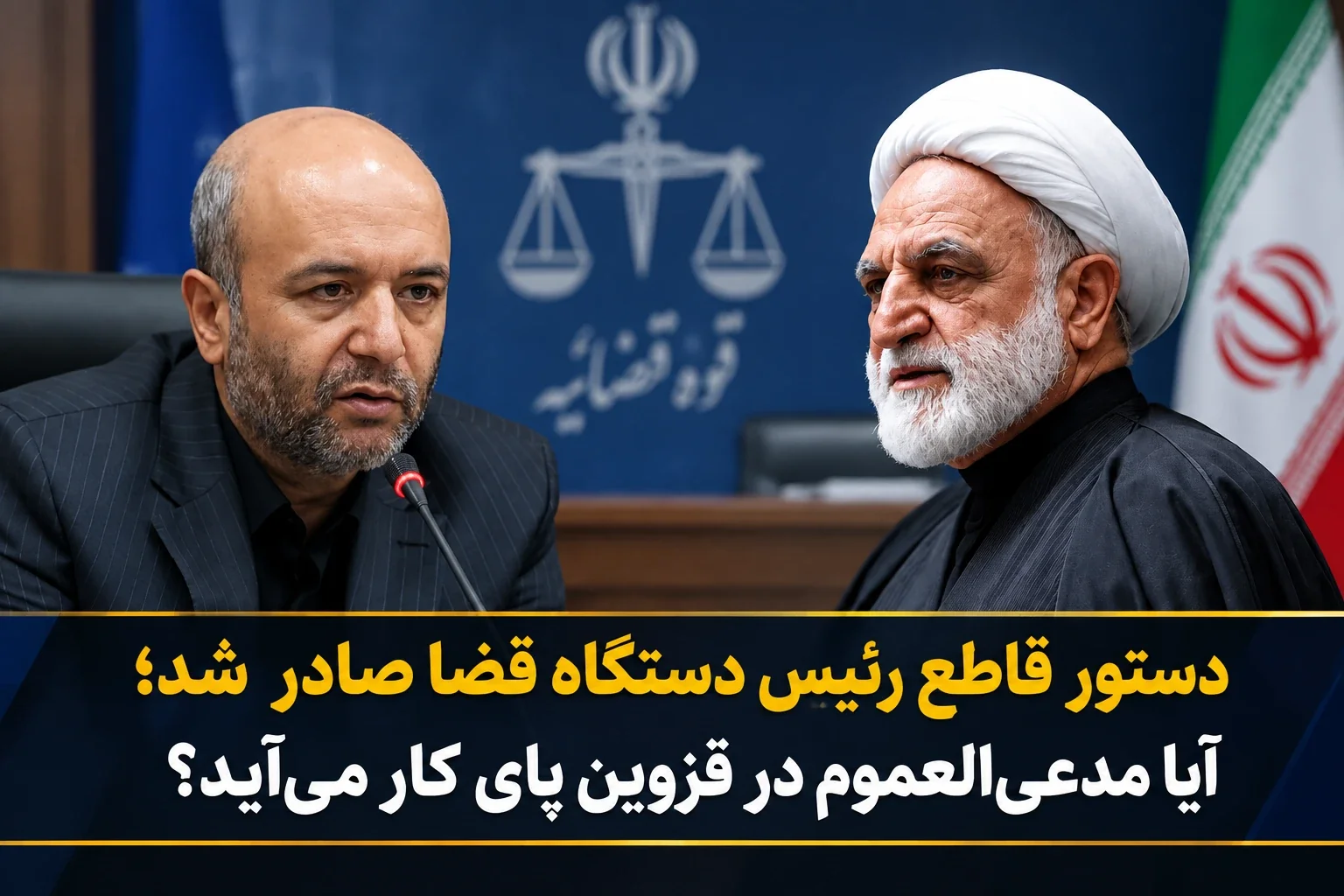 آزمون عملی دستگاه قضا در استان؛ برنامه دادستان قزوین برای اجرای دستور صریح رئیس قوه قضاییه چیست؟
