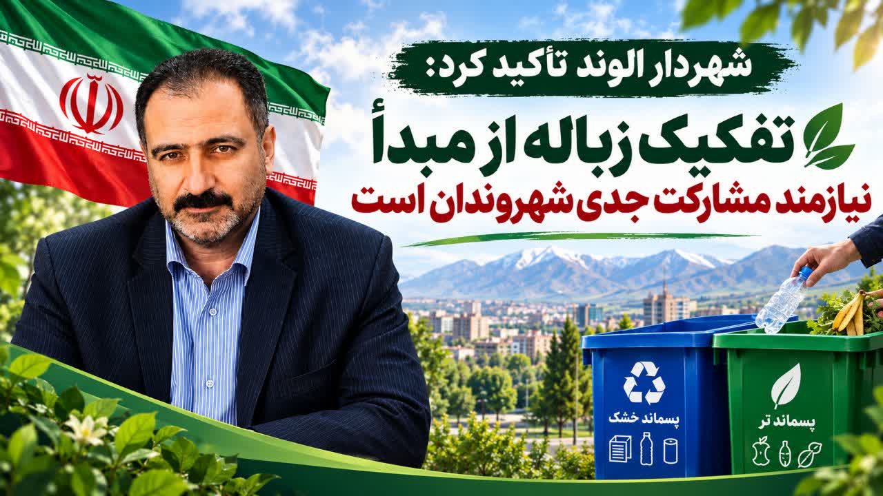 تأکید شهردار الوند بر تفکیک زباله از مبدأ