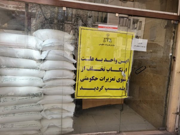 پلمب نانوایی متخلف در شهرستان البرز قزوین