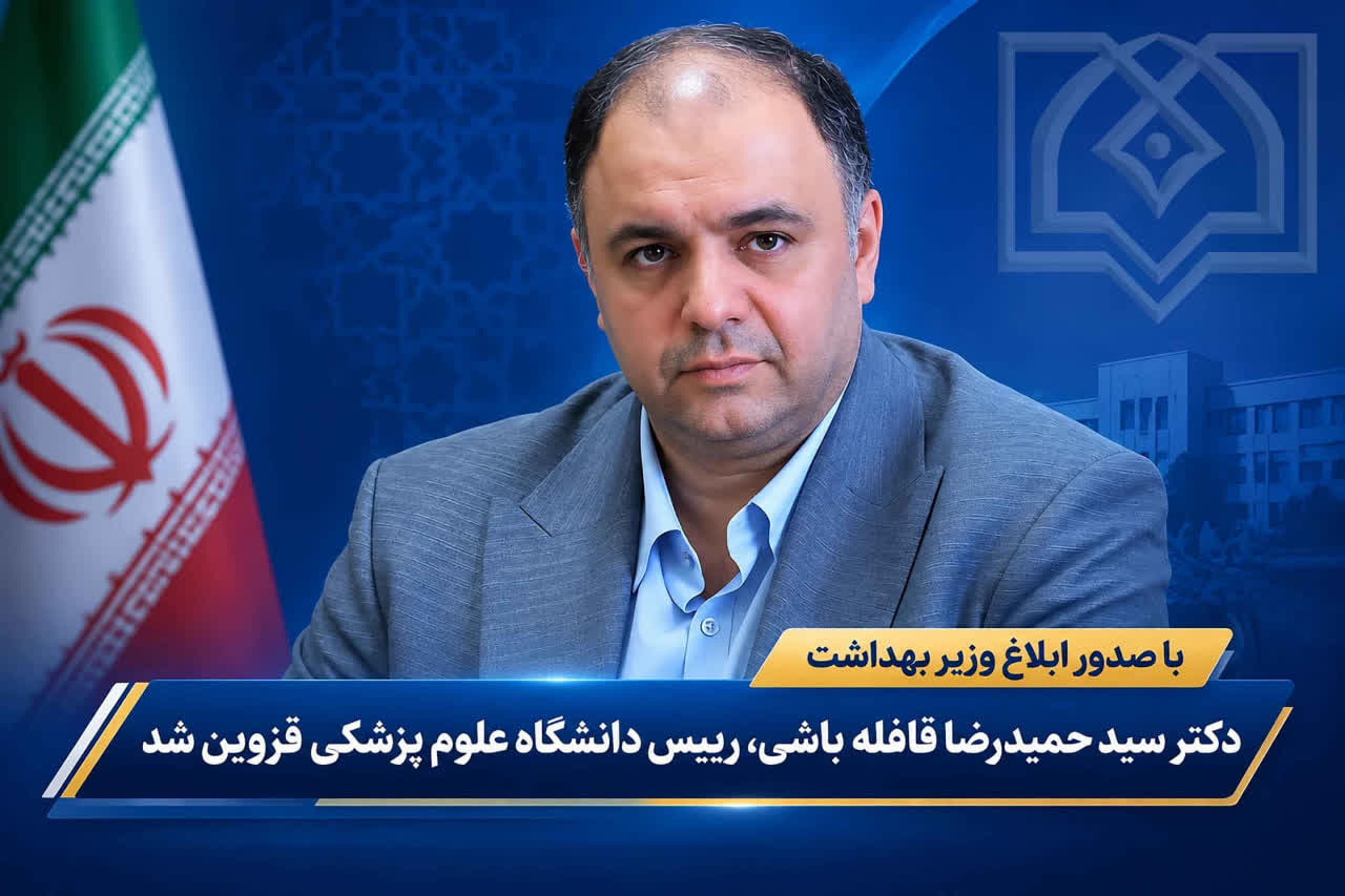 قافله‌باشی رئیس دانشگاه علوم پزشکی قزوین شد