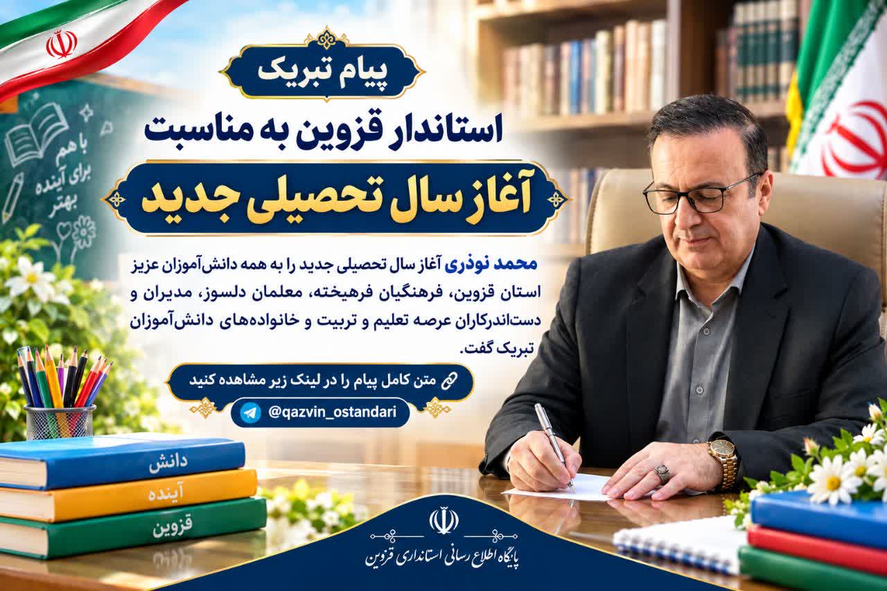پیام تبریک استاندار قزوین به مناسبت آغاز سال تحصیلی جدید صادر شد