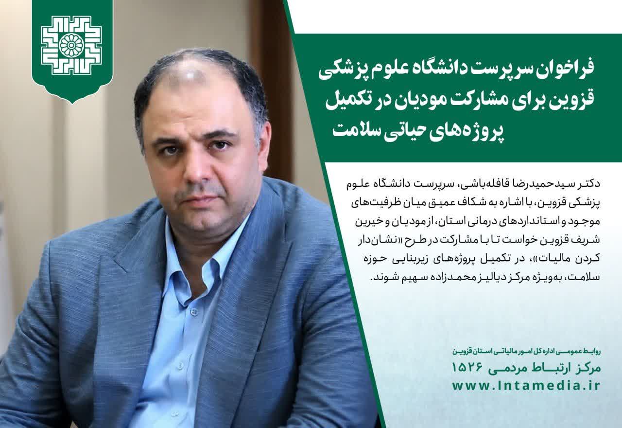 مالیات قزوین در مسیر توسعه سلامت