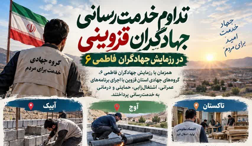 تداوم خدمت‌رسانی جهادگران قزوینی در رزمایش جهادگران فاطمی ۶