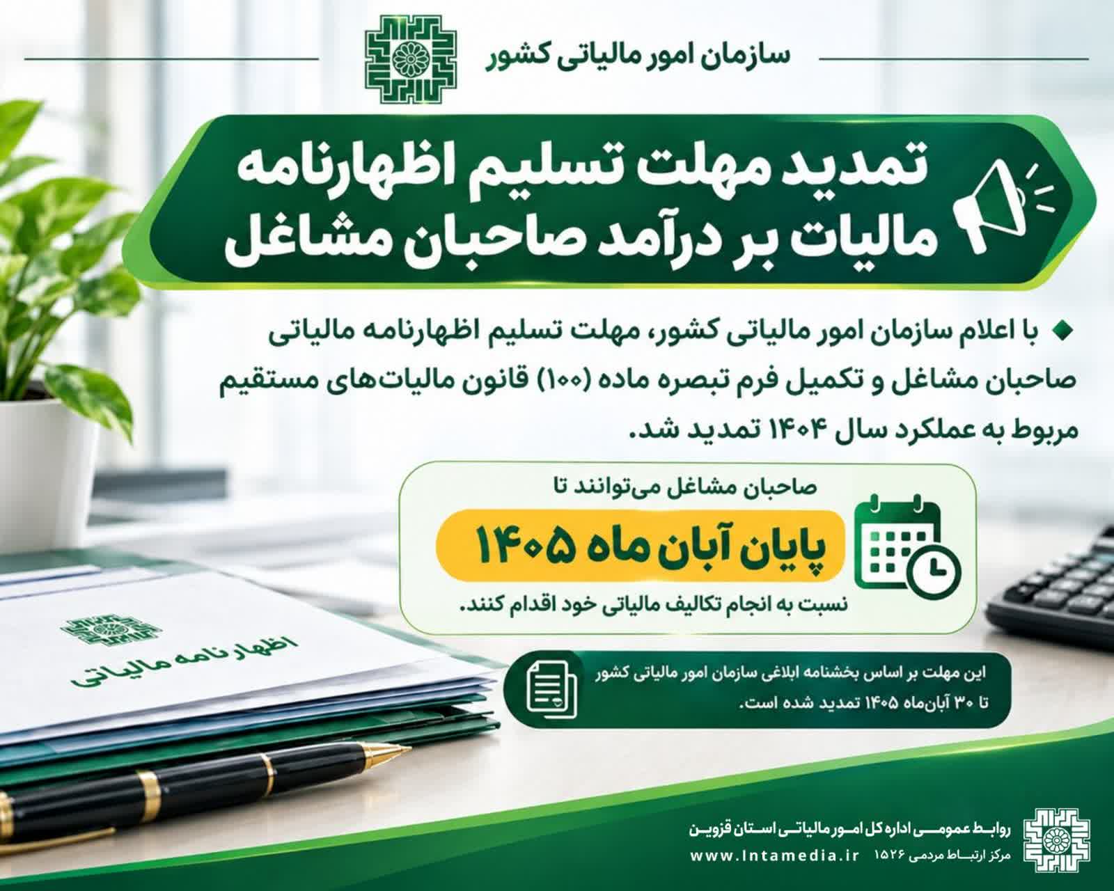 تمدید مهلت اظهارنامه مالیاتی صاحبان مشاغل
