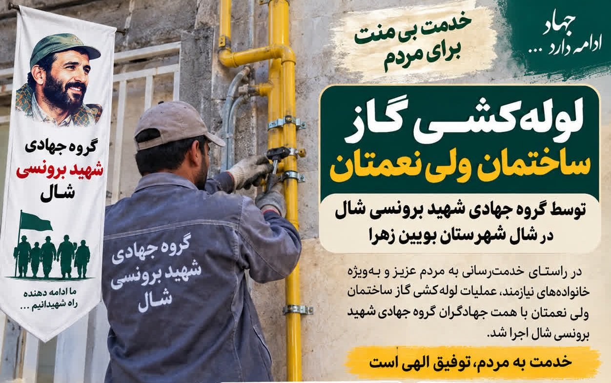 لوله‌کشی گاز ساختمان ولی‌نعمتان در شال توسط گروه بسیج