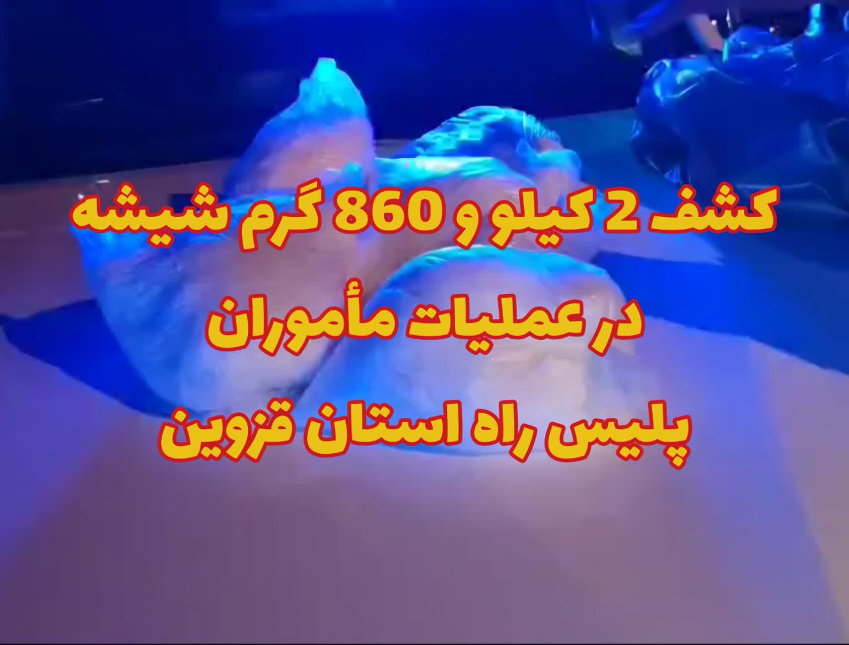 کشف ۲ کیلو و ۸۶۰ گرم شیشه در قزوین