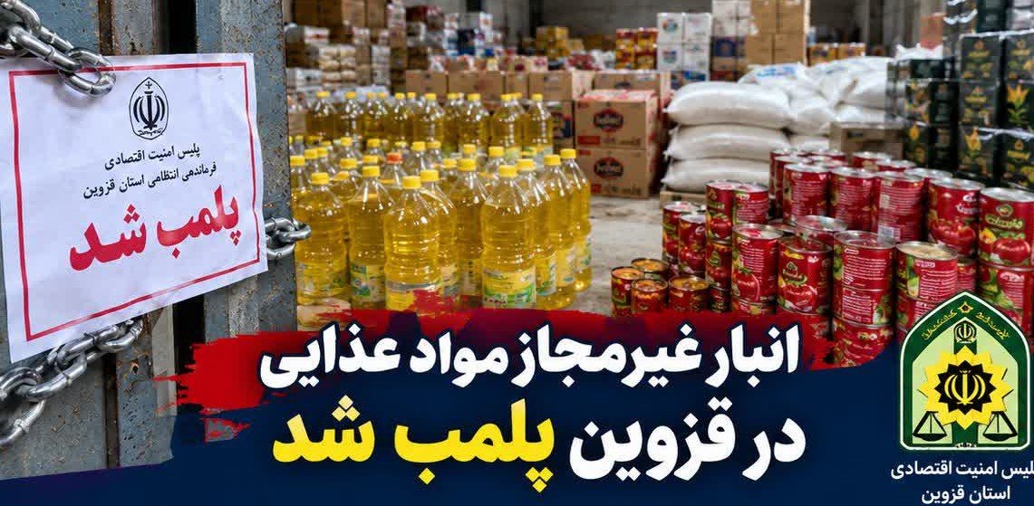 پلمب انبار غیرمجاز مواد غذایی در قزوین