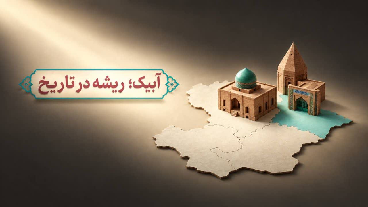 موزه مردم‌شناسی آبیک در مسیر تکمیل