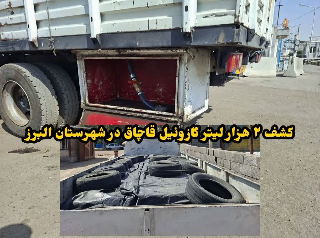 کشف ۲ هزار لیتر گازوئیل قاچاق در البرز