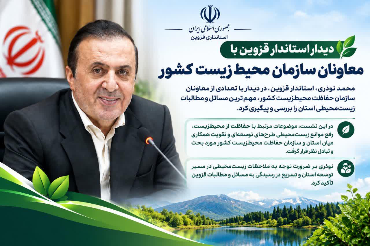 پیگیری مطالبات محیط‌زیستی قزوین