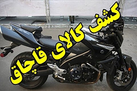 موتورسیکلت قاچاق در قزوین ضبط و متهم جریمه شد.