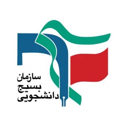 بسیج دانشجویی