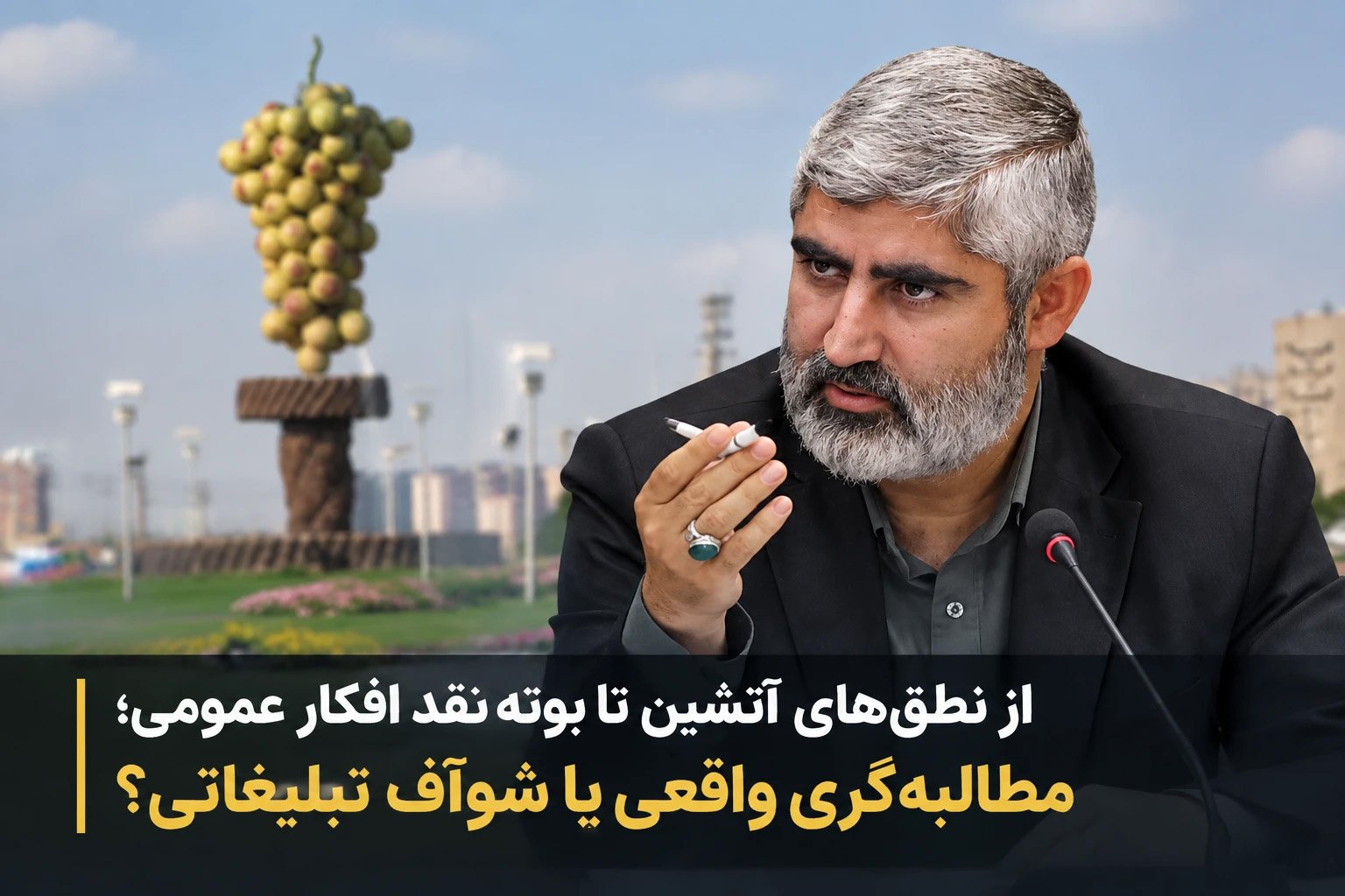 از نطق‌های داغ تا واقعیت‌های سرد؛ خروجی ملموس پیگیری‌های نماینده تاکستان کجاست؟مطالبه‌گری واقعی یا شوآف تبلیغاتی؟