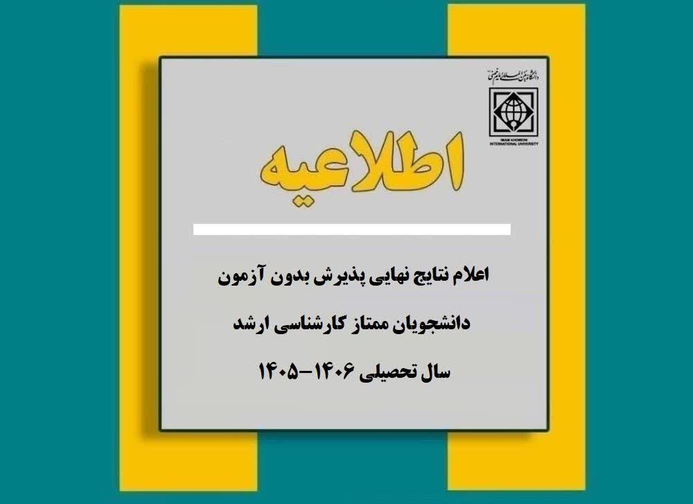 اعلام نتایج پذیرش بدون آزمون ارشد ممتازان