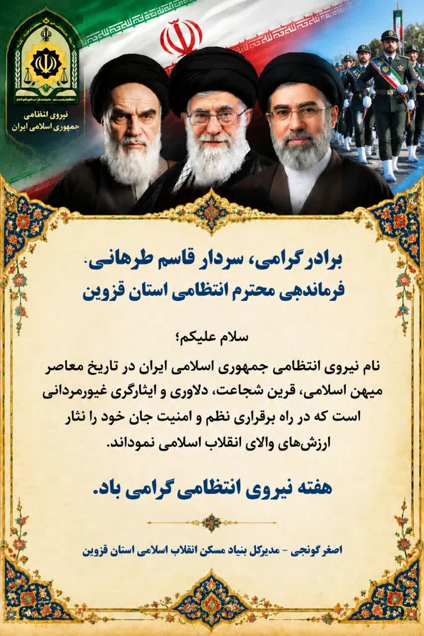 پیام تبریک مدیرکل بنیاد مسکن قزوین به مناسبت هفته فراجا