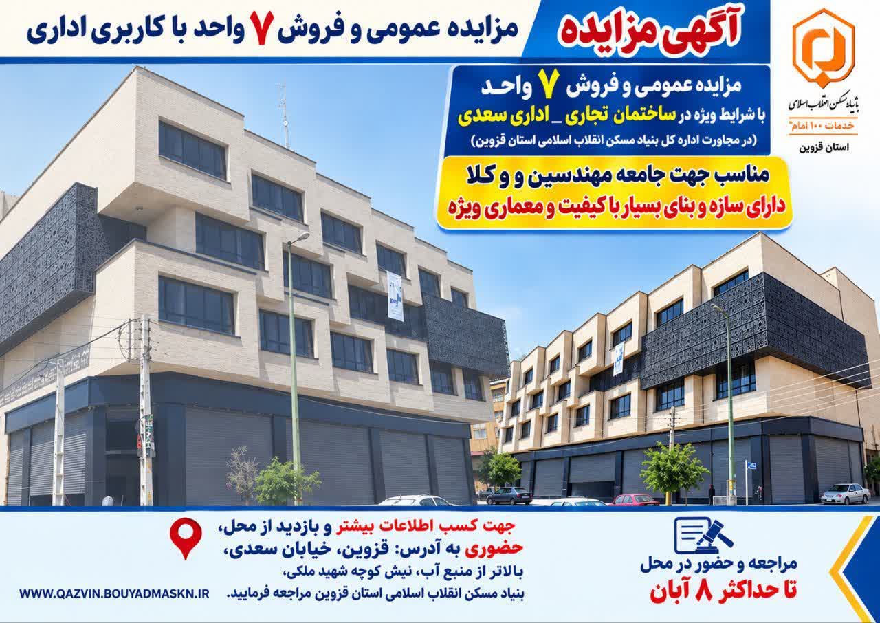 مزایده فروش ۷ واحد اداری در قزوین